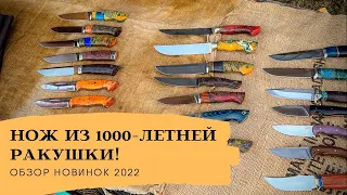 САМЫЙ СТАРЫЙ НОЖ В МИРЕ | ОБЗОР НОВИНОК 2022