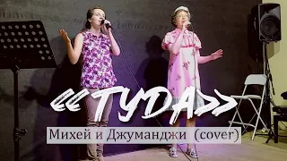 "Туда" Михей и Джуманджи (live cover)