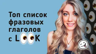 ТОП фразовых глаголов с LOOK