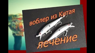 ЛУЧШИЙ ВОБЛЕР ИЗ КИТАЯ - Простой ремонт  ЛЕЧЕНИЕ