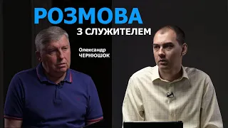 Про гучні скандали та конфлікти в церквах | Розмова з служителем | Олександр Чернюшок