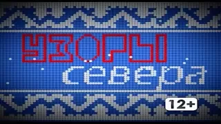 Узоры Севера #2 (Снежина, МТК Видео)