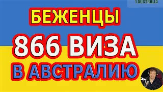 БЕЖЕНЦЫ. 886 ВИЗА В АВСТРАЛИЮ ЗАРАНЕЕ. [#1Australia]# 5160