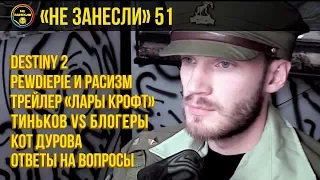 «Не занесли» #51. Destiny 2, PewDiePie — расист, Тиньков vs «Немагия» и кот Дурова