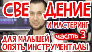 Сведение и мастеринг для новичков. Часть3. Инструменталы и костыли.