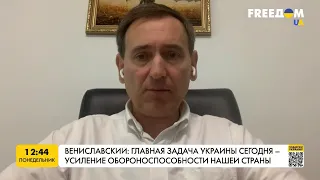 Гарантии безопасности для Украины. Членство в НАТО. Сдерживание агрессии РФ. Вениславский