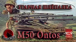 M50 Ontos УГАРНАЯ ШЛЁПАЛКА | War Thunder