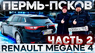 Честный Отзыв Клиента о подборе Renault Megane 4. Дмитрий Автоподбор Псков.