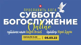 Субботняя школа - Андрей Лестев, проповедь - Юрий Друми / богослужение Заокская церковь