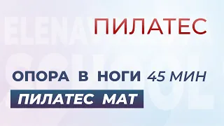 Пилатес мат. Опора в ноги 45 мин