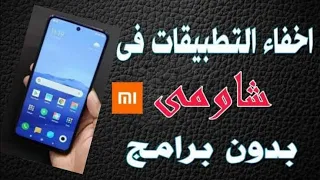 اخفاء محتوي اشعارات رسائل واتس ماسنجر قفل واخفاءتطبيقات موبايل شاومي نوت11 واجهه miui 13 بدون برامج