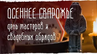 ❄️ ОСЕННЕЕ СВАРОЖЬЕ | ДЕНЬ МАСТЕРОВ И СВАДЕБНЫХ ОБРЯДОВ