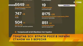☠️💣Генштаб ЗСУ: втрати росії в Україні станом на 5 вересня