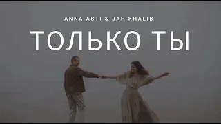 ANNA ASTI & JAH KHALIB - Только ты | Музыка 2023