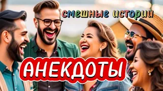 Смешные истории для хорошего настроения | сборник №6