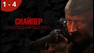 ВОЕННО - ДРАМАТИЧЕСКИЙ СЕРИАЛ, МЕСТАМИ ДАЖЕ ЖЕСТКИЙ! Снайпер: Последний выстрел. Серии 1 - 4