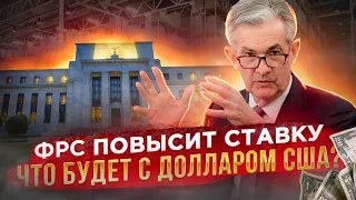 Каким будет решение ФРС, как на него отреагирует курс доллара и почему падает рубль Утренний брифинг