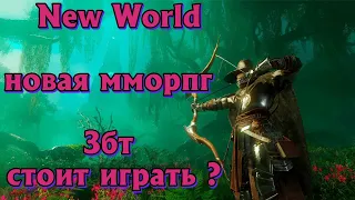 НОВАЯ ММОРПГ | NEW WORLD |  ПРОКАЧКА