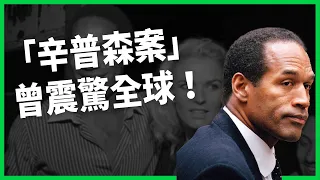 「辛普森案」曾震驚全球！美國極具爭議足球巨星O.J.辛普森逝世！「果汁先生」為何和世紀懸案扯上關係？ 【TODAY 看世界｜人物放大鏡】