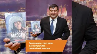 Книгу рекомендует олимпийский чемпион, президент Российского союза спортсменов Мусульбес Д.В.