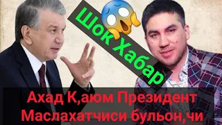 Шок Хабар Ахад Каюм Президент Маслахатчиси булмокчи