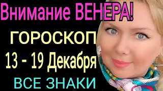 Внимание ВЕНЕРА❤️ГОРОСКОП на НЕДЕЛЮ с 13 - 19 ДЕКАБРЯ 2021/Гороскоп для Всех Знаков/OLGA STELLA