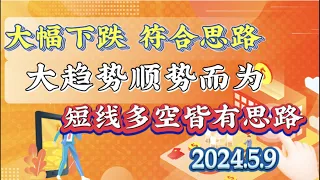 2024年5月9日特币以太坊行情分析：完美拿捏行情走势，精准去介入多空点位#eth#btc#trb#etc#stx￼#ftt