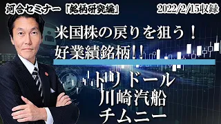 【銘柄研究編】「米国株の戻りを狙う！好業績銘柄！！」「トリドールHD・川崎汽船・チムニー」