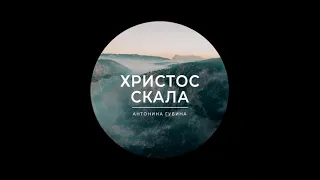 "Ты Царь сердца моего" - Антонина Губина