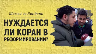 Реформирование Корана | Брат Шамси из Лондона