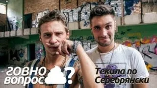 Говно Вопрос - Текила по Серебрянски