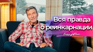 Реинкарнация души. Есть ли жизнь после смерти? 6+