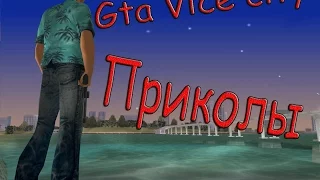 Веселимся в Gta vice city с читами:)