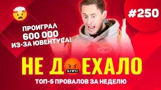 ПРОИГРАЛ 600 000 ИЗ-ЗА ЮВЕНТУСА!!! Не доехало #250. Топ 5 провалов на ставках за неделю