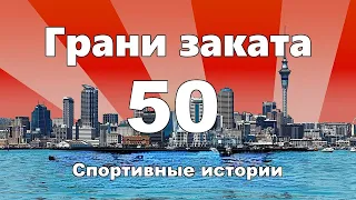 Грани Заката 50 - Спортивные истории