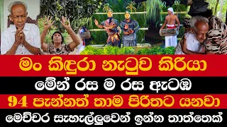 මං කිඳුරා නැටුව කිරියා | මේන් රස ම රස ඇටඹ | 94 පැන්නත්  තාම පිරිතට යනවා