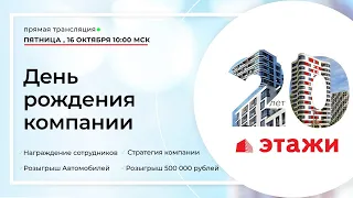 День рождения компании Этажи 2020