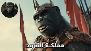 البشر بيبقوا أغبياء والقرود هي الي بتحكم وبتتكلم ملخص فيلم Kingdom of The Planet of the Apes