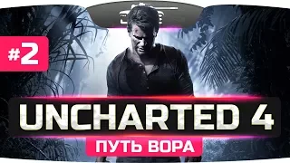В ПОИСКАХ МОГИЛЫ ● Uncharted 4: Путь Вора #2