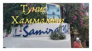 Отель Samira Club 3 ТУНИС, ХАММАМЕТ