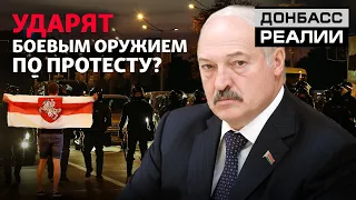 Армия защитит Лукашенко от протестов? | Донбасc Реалии