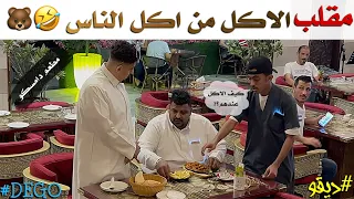 مقلب الاكل من اكل الناس مع الدب ضحك - ديقو Pranks