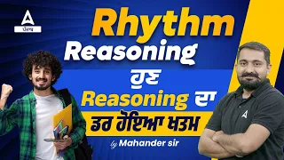 Rhythm Reasoning | ਹੁਣ Reasoning ਦਾ ਡਰ ਹੋਇਆ ਖਤਮ |By Mahander sir