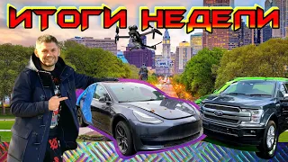 Итоги недели. Превращаем "ХЛАМ" в автомобили мечты. Все говорят - #7motors делает ... АВТО ИЗ США.