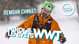 Nikola-Lenivets Winter Wild Trail | Лемони Сникет | 33 км | [19.02.2023]