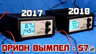 ОРИОН ВЫМПЕЛ 57 - ЧТО ИЗМЕНИЛОСЬ?! || 2018 ГОД