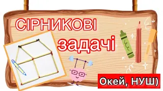 Розвиток критичного мислення. Логіка, розвиток- сірникові задачки, Окей, НУШ)- тут цікаво і корисно)