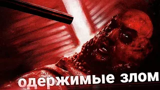 ОДЕРЖИМЫЕ ЗЛОМ 2023 | ТРЕШ ОБЗОР фильма