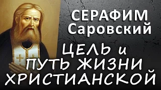 ЦЕЛЬ и ПУТЬ жизни христианской (СЕРАФИМ Саровский, отрывок беседы с Н.А. Мотовиловым) #ИСТИНА