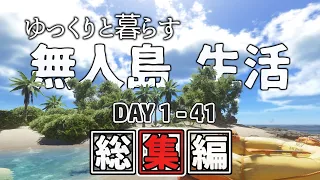 【Stranded Deep】 ゆっくりと暮らす無人島生活 総集編① Day1-41 【ゆっくり実況】